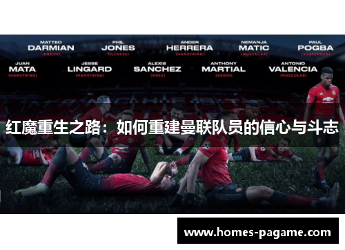 红魔重生之路：如何重建曼联队员的信心与斗志