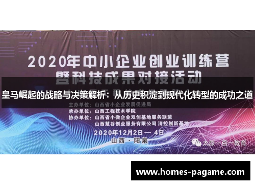 皇马崛起的战略与决策解析：从历史积淀到现代化转型的成功之道