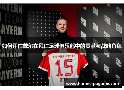 如何评估戴尔在拜仁足球俱乐部中的贡献与战略角色