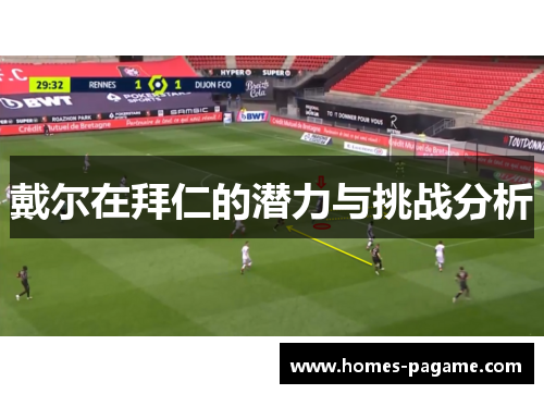 戴尔在拜仁的潜力与挑战分析