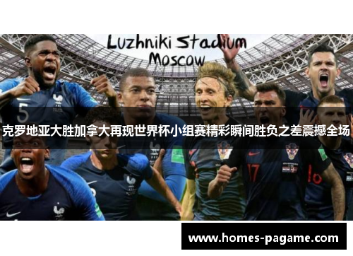 克罗地亚大胜加拿大再现世界杯小组赛精彩瞬间胜负之差震撼全场