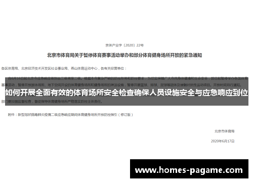如何开展全面有效的体育场所安全检查确保人员设施安全与应急响应到位