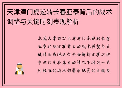 天津津门虎逆转长春亚泰背后的战术调整与关键时刻表现解析
