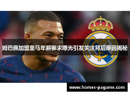 姆巴佩加盟皇马年薪要求曝光引发关注背后原因揭秘