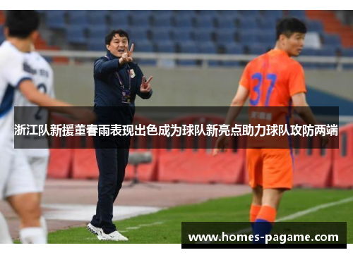 浙江队新援董春雨表现出色成为球队新亮点助力球队攻防两端