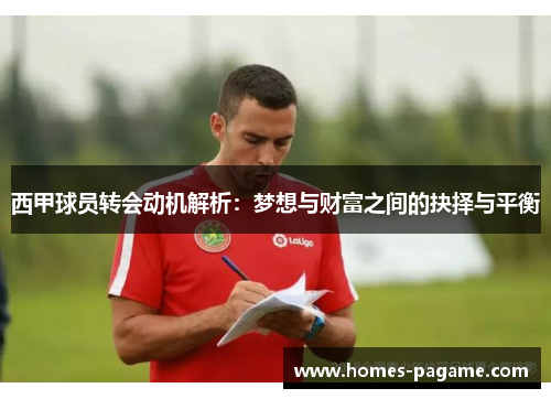 西甲球员转会动机解析：梦想与财富之间的抉择与平衡