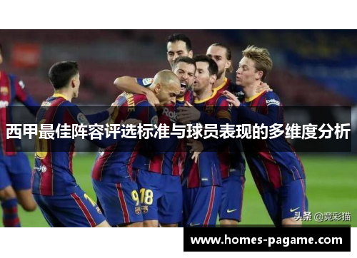 西甲最佳阵容评选标准与球员表现的多维度分析