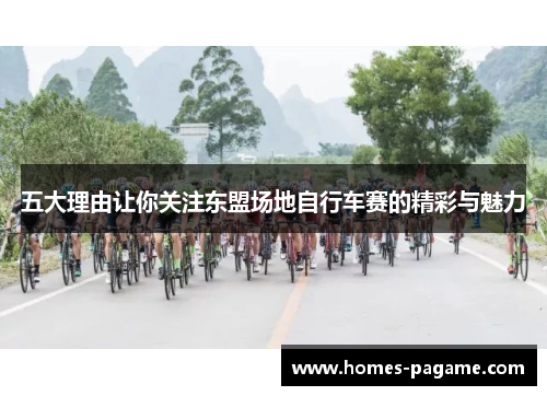 五大理由让你关注东盟场地自行车赛的精彩与魅力