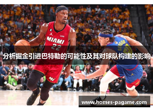 分析掘金引进巴特勒的可能性及其对球队构建的影响