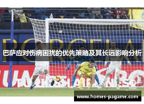 巴萨应对伤病困扰的优先策略及其长远影响分析