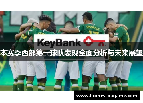 本赛季西部第一球队表现全面分析与未来展望