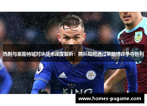 热刺与莱斯特城对决战术深度解析：两队如何通过策略博弈争夺胜利