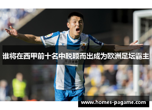 谁将在西甲前十名中脱颖而出成为欧洲足坛霸主