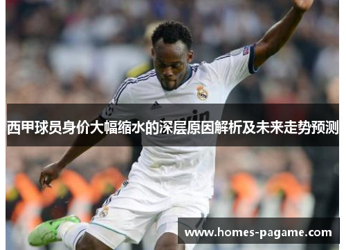 西甲球员身价大幅缩水的深层原因解析及未来走势预测