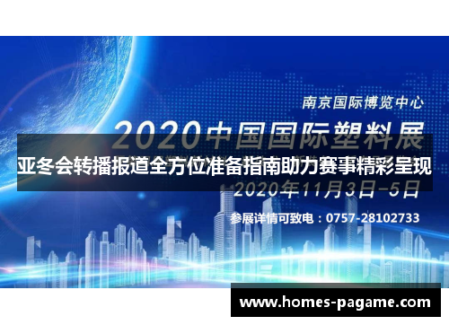 亚冬会转播报道全方位准备指南助力赛事精彩呈现