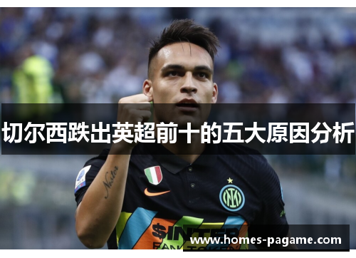 切尔西跌出英超前十的五大原因分析