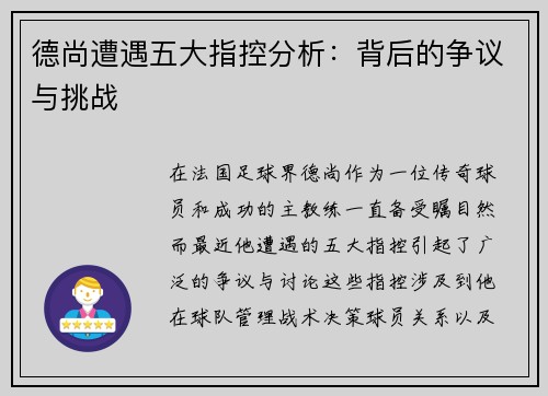 德尚遭遇五大指控分析：背后的争议与挑战