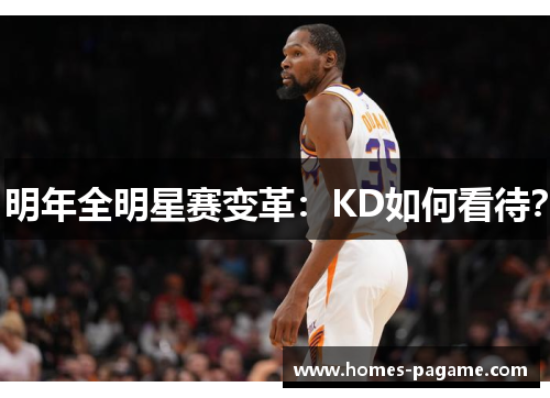 明年全明星赛变革：KD如何看待？