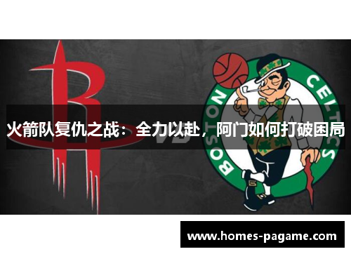 火箭队复仇之战：全力以赴，阿门如何打破困局