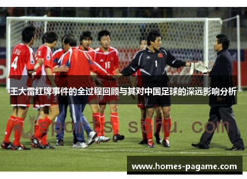 王大雷红牌事件的全过程回顾与其对中国足球的深远影响分析