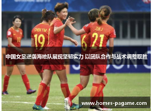 中国女足逆袭海地队展现坚韧实力 以团队合作与战术调整取胜