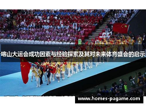 喀山大运会成功因素与经验探索及其对未来体育盛会的启示