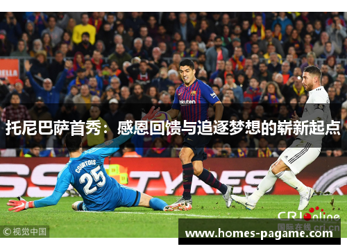 托尼巴萨首秀：感恩回馈与追逐梦想的崭新起点