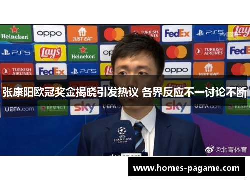 张康阳欧冠奖金揭晓引发热议 各界反应不一讨论不断