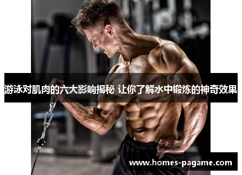 游泳对肌肉的六大影响揭秘 让你了解水中锻炼的神奇效果
