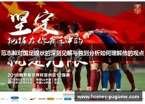 范志毅对国足现状的深刻见解与独到分析如何理解他的观点