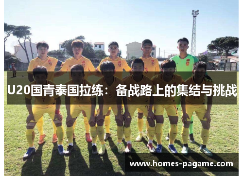 U20国青泰国拉练：备战路上的集结与挑战