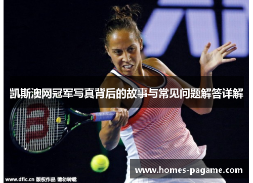 凯斯澳网冠军写真背后的故事与常见问题解答详解