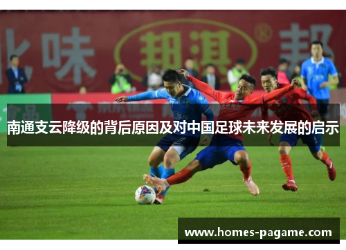 南通支云降级的背后原因及对中国足球未来发展的启示