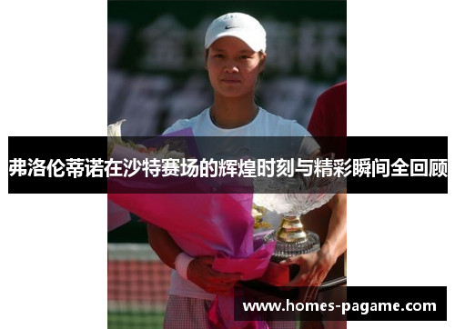 弗洛伦蒂诺在沙特赛场的辉煌时刻与精彩瞬间全回顾