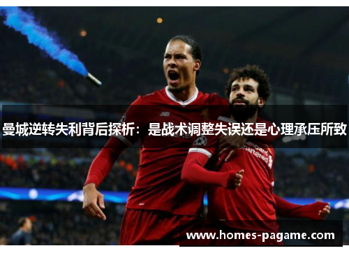 曼城逆转失利背后探析：是战术调整失误还是心理承压所致