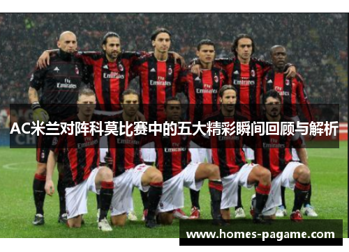 AC米兰对阵科莫比赛中的五大精彩瞬间回顾与解析