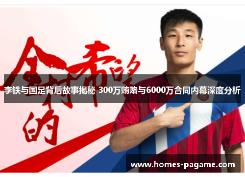 李铁与国足背后故事揭秘 300万贿赂与6000万合同内幕深度分析