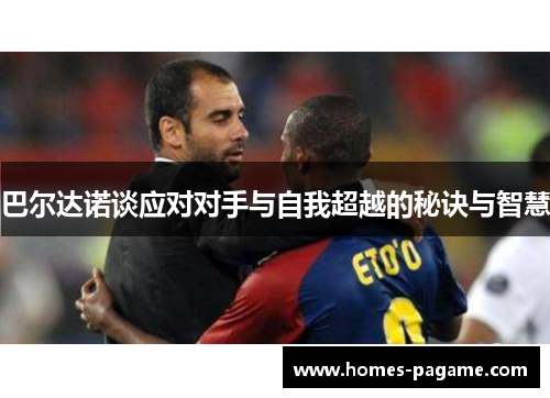 巴尔达诺谈应对对手与自我超越的秘诀与智慧
