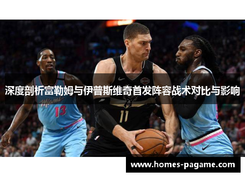 深度剖析富勒姆与伊普斯维奇首发阵容战术对比与影响