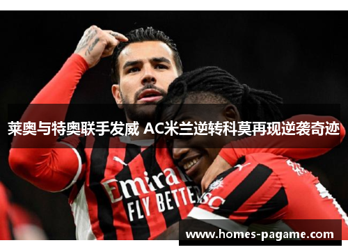 莱奥与特奥联手发威 AC米兰逆转科莫再现逆袭奇迹