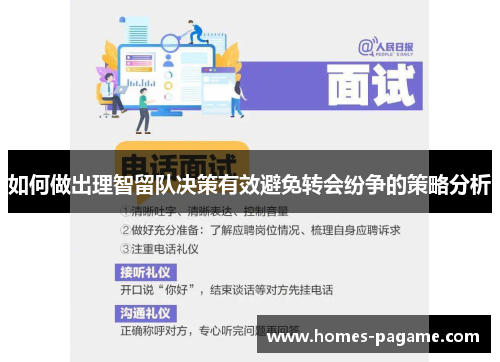 如何做出理智留队决策有效避免转会纷争的策略分析