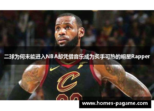 二球为何未能进入NBA却凭借音乐成为炙手可热的明星Rapper
