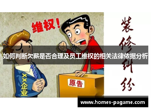 如何判断欠薪是否合理及员工维权的相关法律依据分析