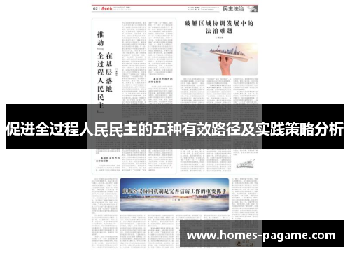 促进全过程人民民主的五种有效路径及实践策略分析