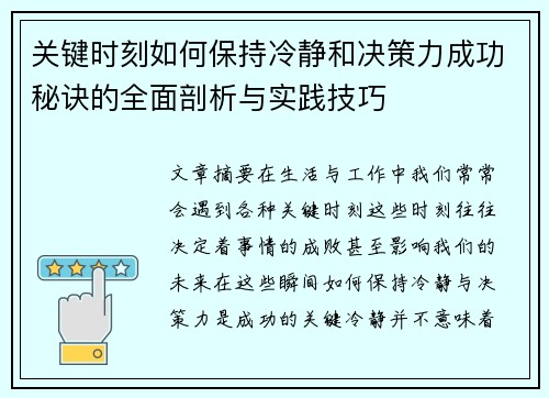 关键时刻如何保持冷静和决策力成功秘诀的全面剖析与实践技巧