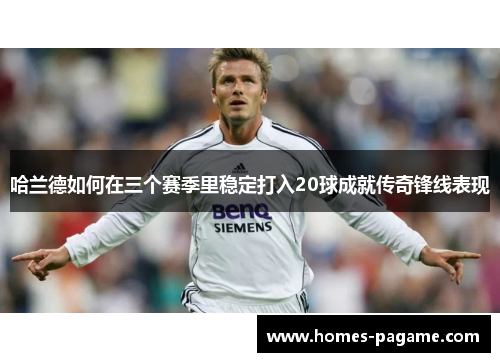 哈兰德如何在三个赛季里稳定打入20球成就传奇锋线表现