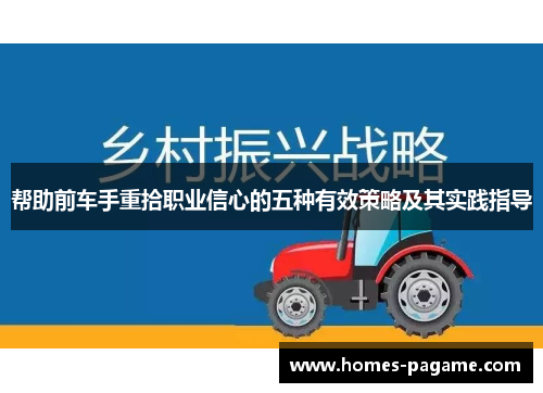 帮助前车手重拾职业信心的五种有效策略及其实践指导