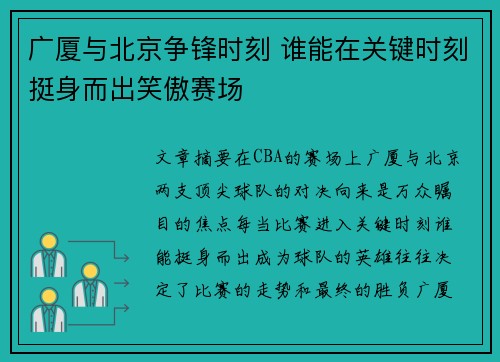 广厦与北京争锋时刻 谁能在关键时刻挺身而出笑傲赛场