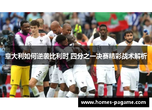 意大利如何逆袭比利时 四分之一决赛精彩战术解析