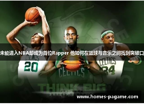 未能进入NBA却成为首位Rapper 他如何在篮球与音乐之间找到突破口
